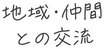 地域・仲間との交流
